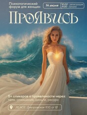 Психологический форум «ПроЯвись»