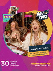 Квиз «Угадай мелодию. Застольная. Русское с туром по Кадышевой»