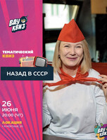 Квиз «Назад в СССР»