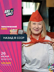 Квиз «Назад в СССР»