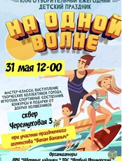 Детский праздник «На одной волне»