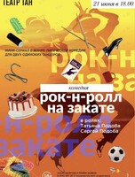 Спектакль «Рок-н-ролл на закате»