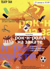 Спектакль «Рок-н-ролл на закате»