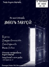 Спектакль «Дверь закрой»