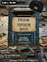 Спектакль «Русская народная почта»