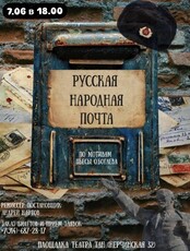 Спектакль «Русская народная почта»