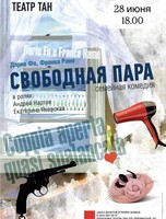 Спектакль «Свободная пара»