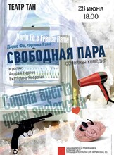 Спектакль «Свободная пара»