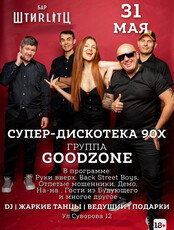 Группа Goodzone. Супер-дискотека 90-х