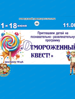 Игровая программа "Отмороженный квест"