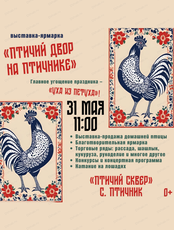 Выставка-ярмарка "Птичий двор на Птичнике"