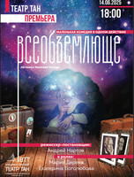 Премьера! Спектакль «Всеобъемлюще»