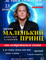 Группа "Маленький принц"
