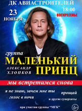 Группа "Маленький принц"
