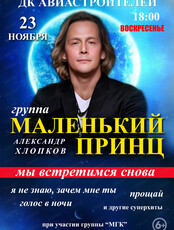 Группа "Маленький принц"