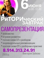 РиТОРИческий завтрак «Искусство самопрезентации. Теория в практике»