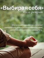 Загородный йога-ретрит "Выбирая себя"
