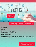 Квиз про английский язык