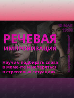 Интенсив «Речевая импровизация: научим подбирать слова в моменте и не теряться в стрессовой ситуации»