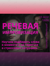 Интенсив «Речевая импровизация: научим подбирать слова в моменте и не теряться в стрессовой ситуации»