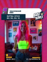 Интеллектуальная игра Wow Quiz. Битва эпох