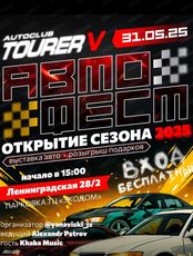 Автофест. Открытие сезона