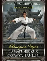 Семинар «13 формул Тайцзи»