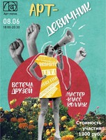 Арт-девичник "Встреча друзей"