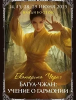Семинар «Багуа-чжан: учение о гармонии»