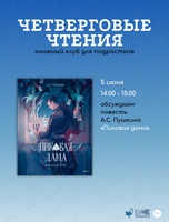 Встреча книжного клуба для подростков «Четверговые чтения»: обсуждаем повесть «Пиковая дама»