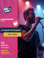 Квиз «Угадай мелодию. Рок жив»