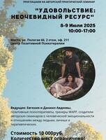 Практический семинар «Удовольствие: неочевидный ресурс»
