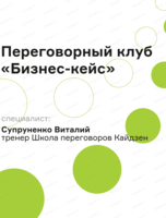 Переговорный клуб "Бизнес-кейс"
