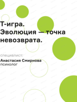 Т-игра "Эволюция — точка невозврата"