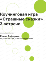 Коучинговая игра "Страшные сказки"