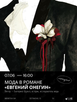 Лекция «Мода в романе "Евгений Онегин"»