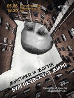 Лекция «Мистика и магия булгаковского мира»