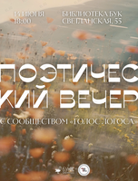 Поэтический вечер с сообществом «Голос логоса»