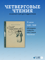 Встреча книжного клуба для подростков «Четверговые чтения»: обсуждаем повесть «Шинель»