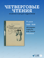 Встреча книжного клуба для подростков «Четверговые чтения»: обсуждаем повесть «Шинель»