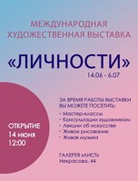 Международная художественная выставка "Личности"