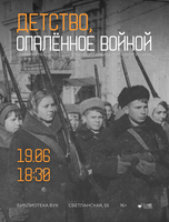 Лекция «Детство, опаленное войной»