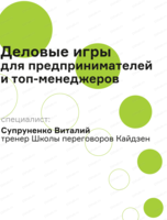 Деловые игры для предпринимателей и топ-менеджеров