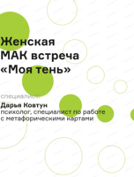 Женская МАК встреча "Моя тень"