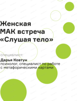 Женская МАК встреча "Слушая тело"