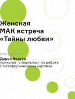 Женская МАК встреча "Тайны любви"