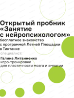 Открытый пробник "Занятие с нейропсихологом"