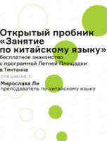 Открытый пробник "Занятие по китайскому языку"