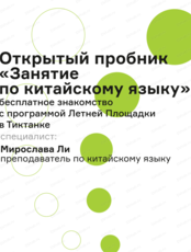 Открытый пробник "Занятие по китайскому языку"