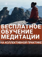 Обучение медитации